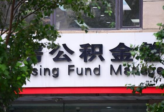 公积金按月提取突然变少了-射阳公积金代办平台